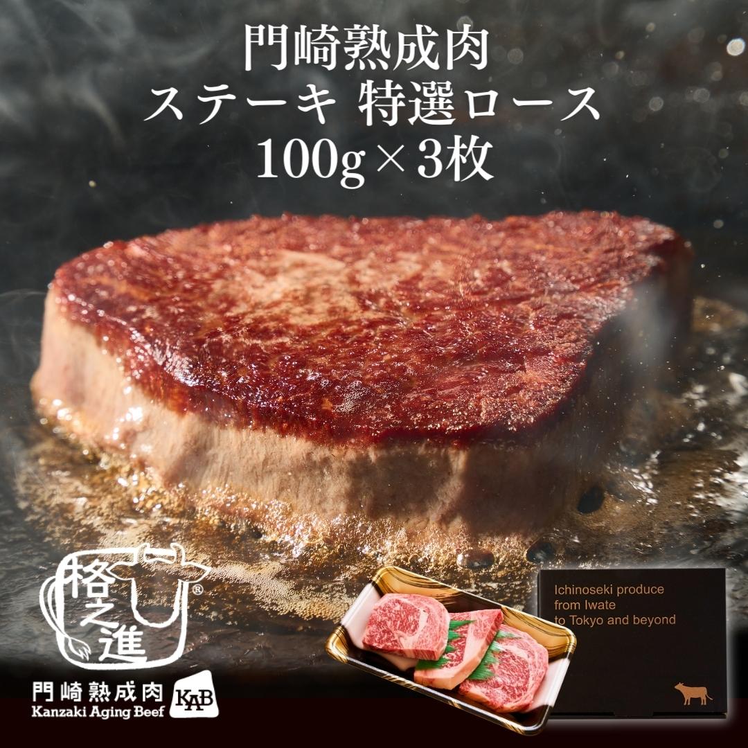 <格之進>黒毛和牛 門崎熟成肉 ステーキ 特選ロース100g×3枚【ギフト】【送料無料】