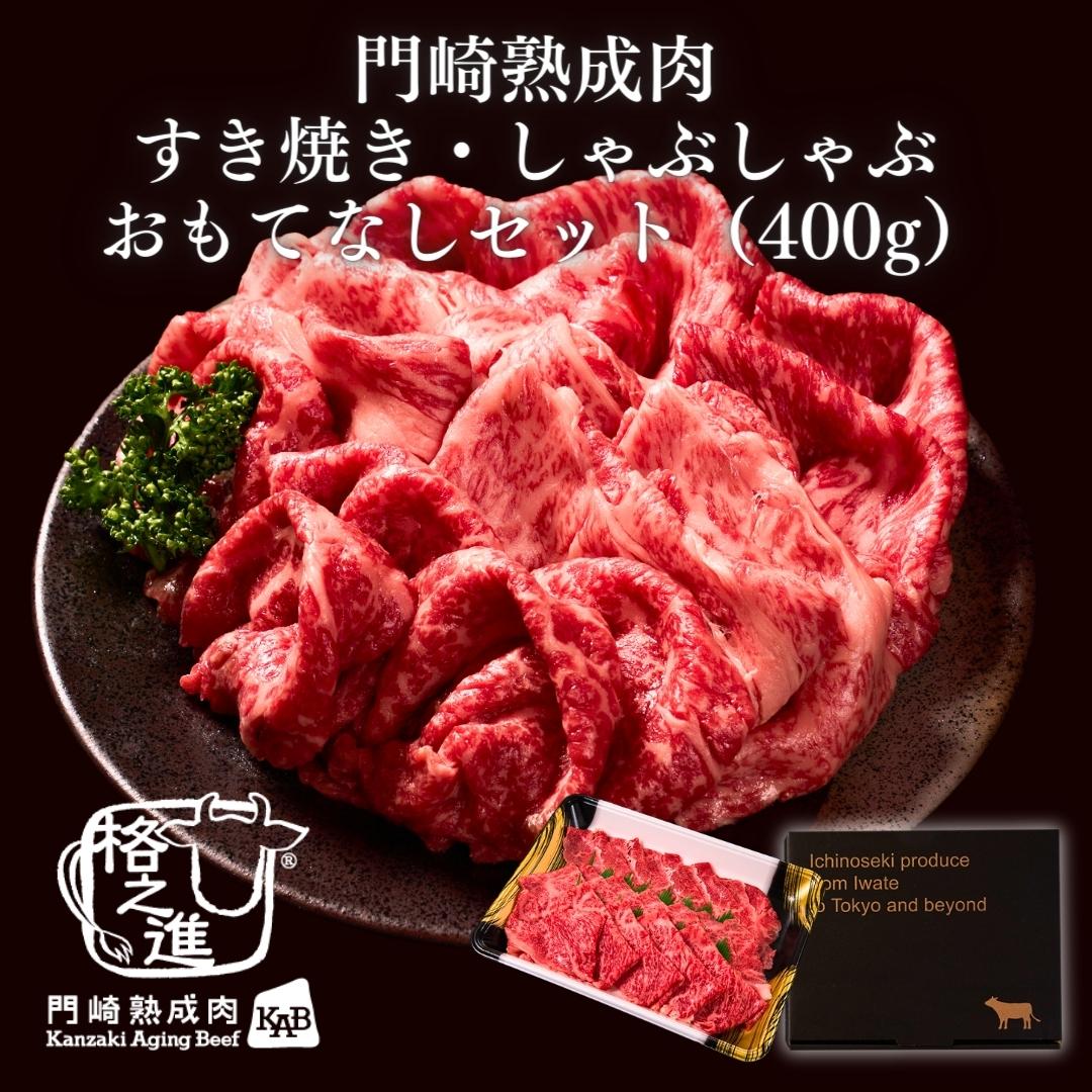 <格之進>黒毛和牛 門崎熟成肉 すき焼き・しゃぶしゃぶ おもてなしセット(400g)【送料無料】【ギフト】