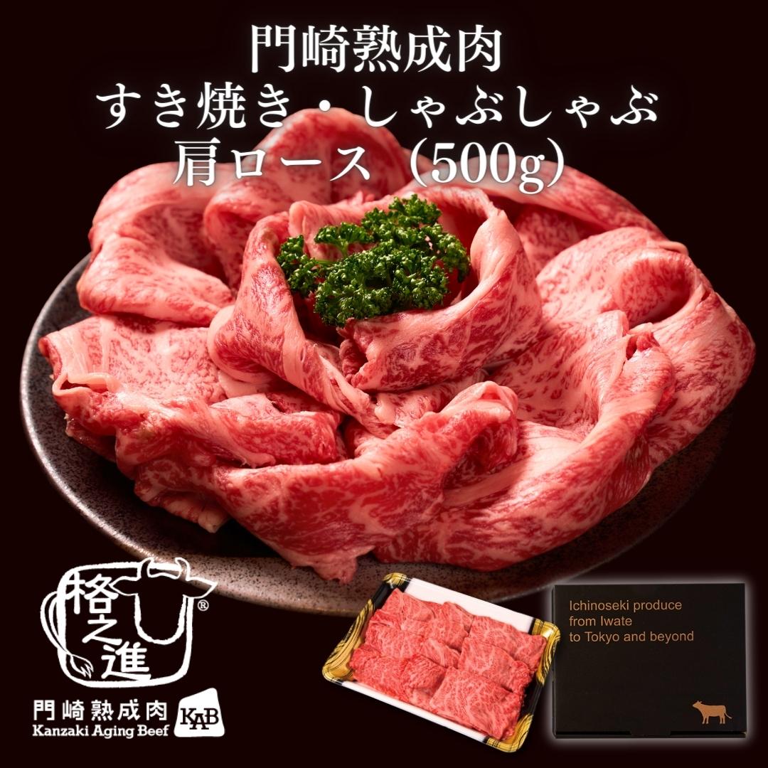 <格之進>黒毛和牛 門崎熟成肉 すき焼き・しゃぶしゃぶ 肩ロース(500g)【送料無料】【ギフト】