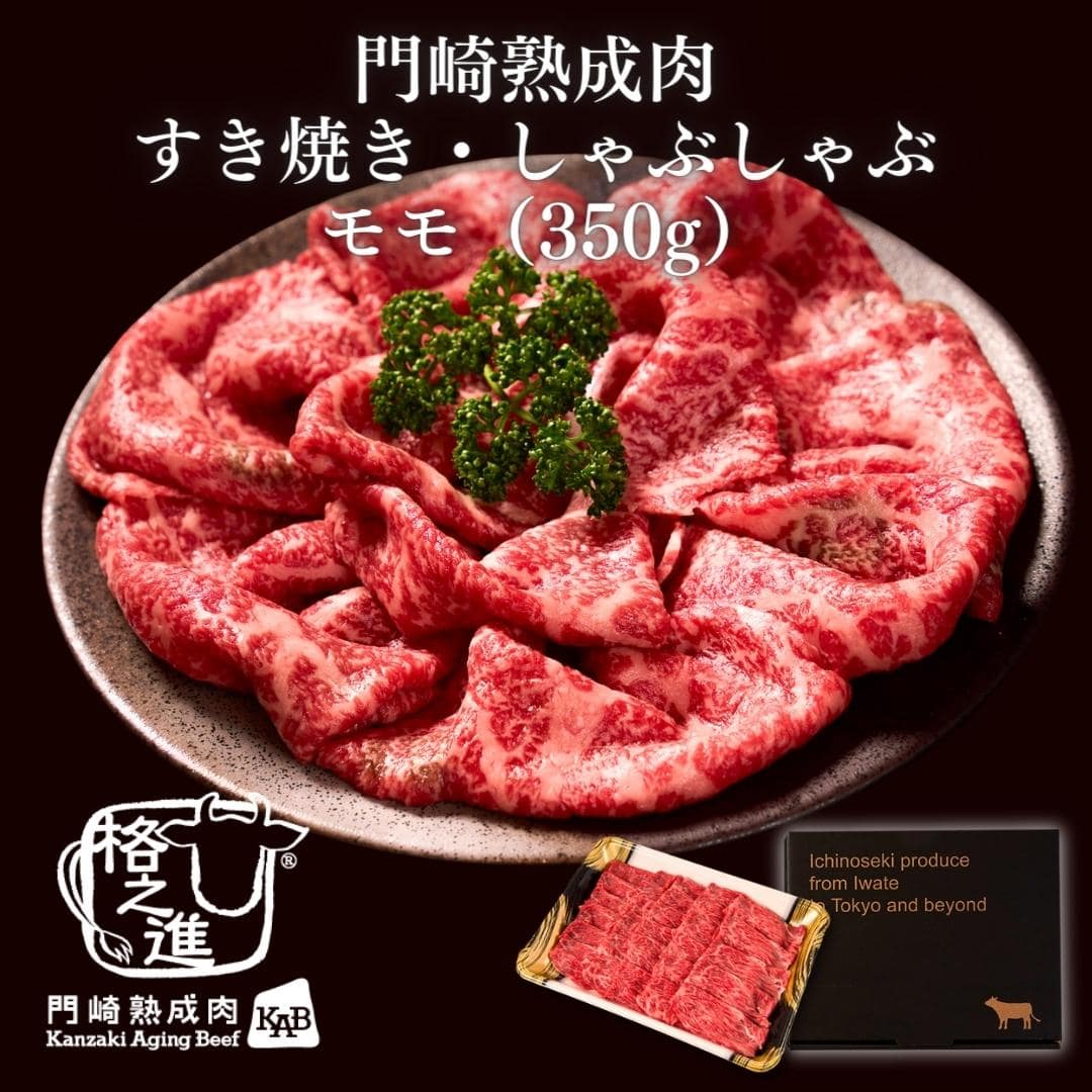 <格之進>黒毛和牛 門崎熟成肉 すき焼き・しゃぶしゃぶ モモ(350g)【送料無料】【ギフト】