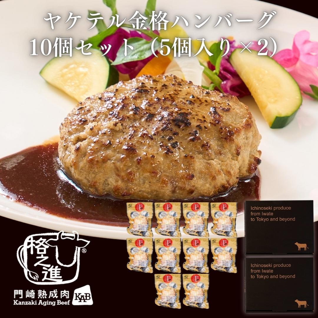 <格之進>ヤケテル金格ハンバーグ(10個セット)【送料無料】【ギフト】