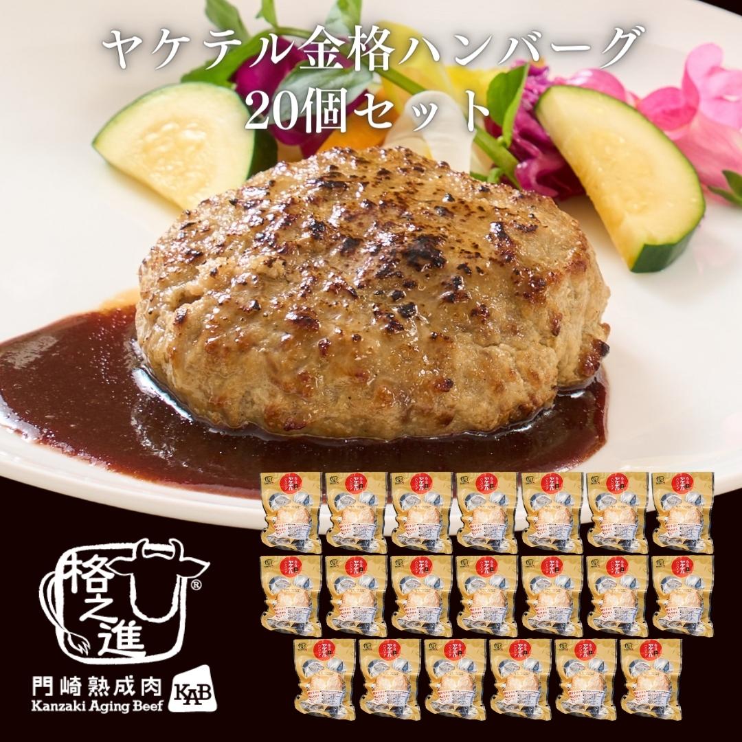<格之進>温めるだけ ヤケテル金格ハンバーグ20個入り【送料無料】ギフト 無添加 湯煎