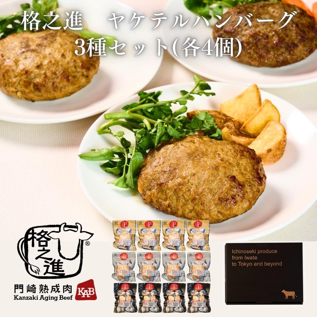 <格之進>ヤケテルハンバーグ(各4個)【送料無料】【ギフト】