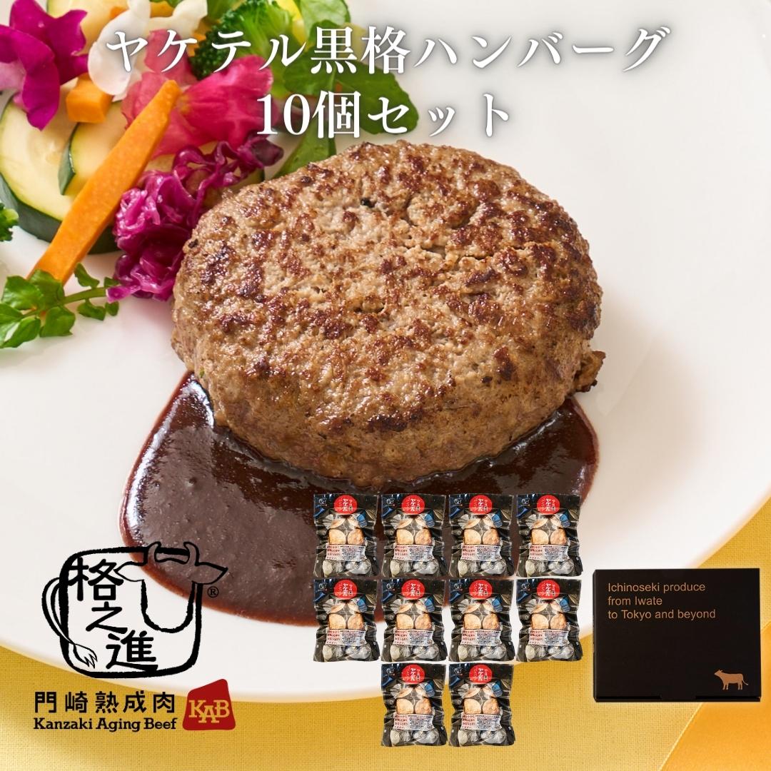 <格之進>黒毛和牛 ヤケテル黒格ハンバーグ(120g×10個セット)【送料無料】【ギフト】