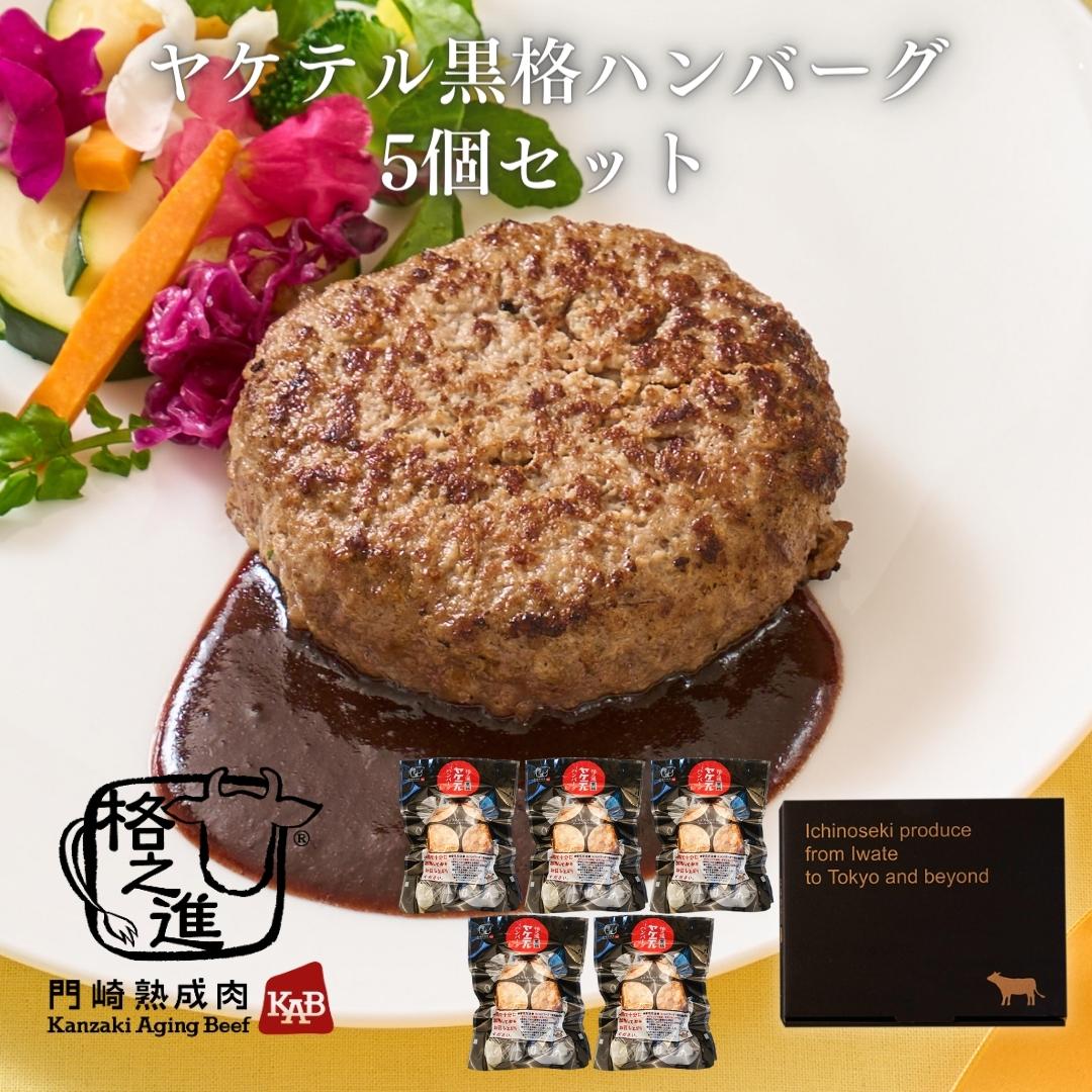 <格之進>黒毛和牛 ヤケテル黒格ハンバーグ(120g×5個セット)【送料無料】【ギフト】