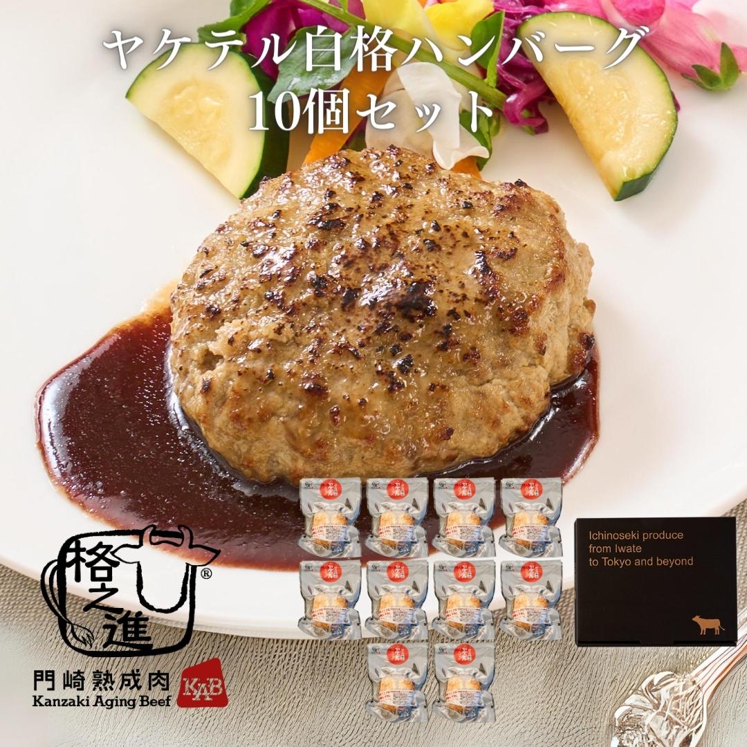 <格之進>ヤケテル白格ハンバーグ(120g×10個セット)【送料無料】【ギフト】