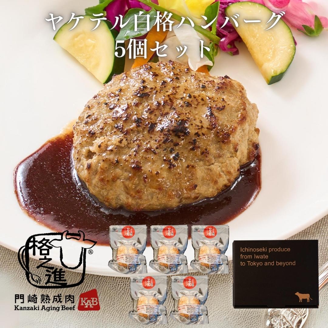 <格之進>ヤケテル白格ハンバーグ(120g×5個セット)【送料無料】【ギフト】