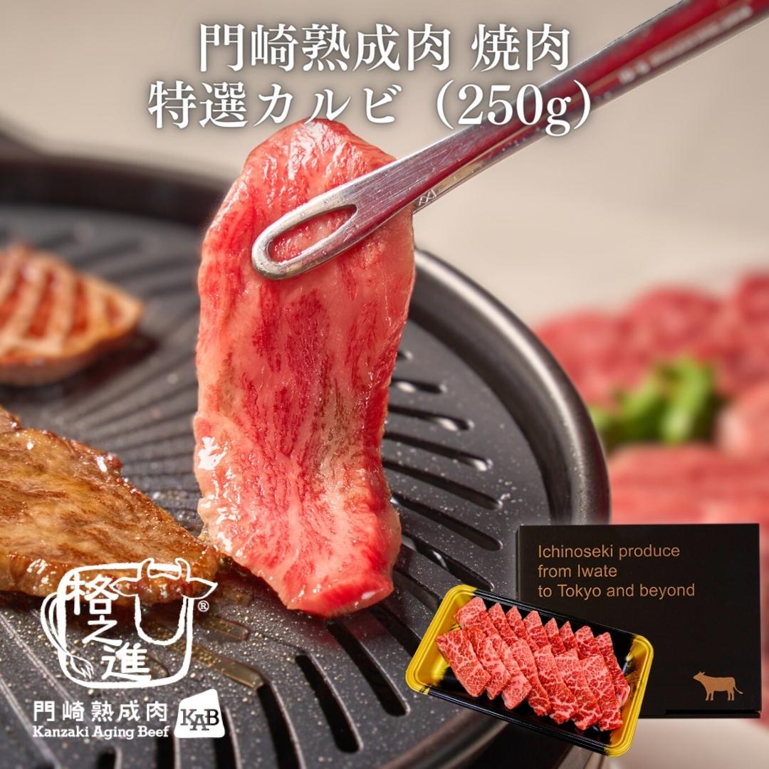 <格之進>黒毛和牛 門崎熟成肉 焼肉 特選カルビ(250g)【送料無料】【ギフト】