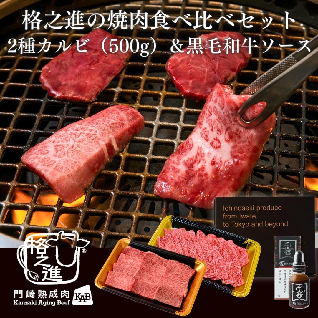 <格之進>「格之進」の焼肉食べ比べセット【送料無料】【ギフト】