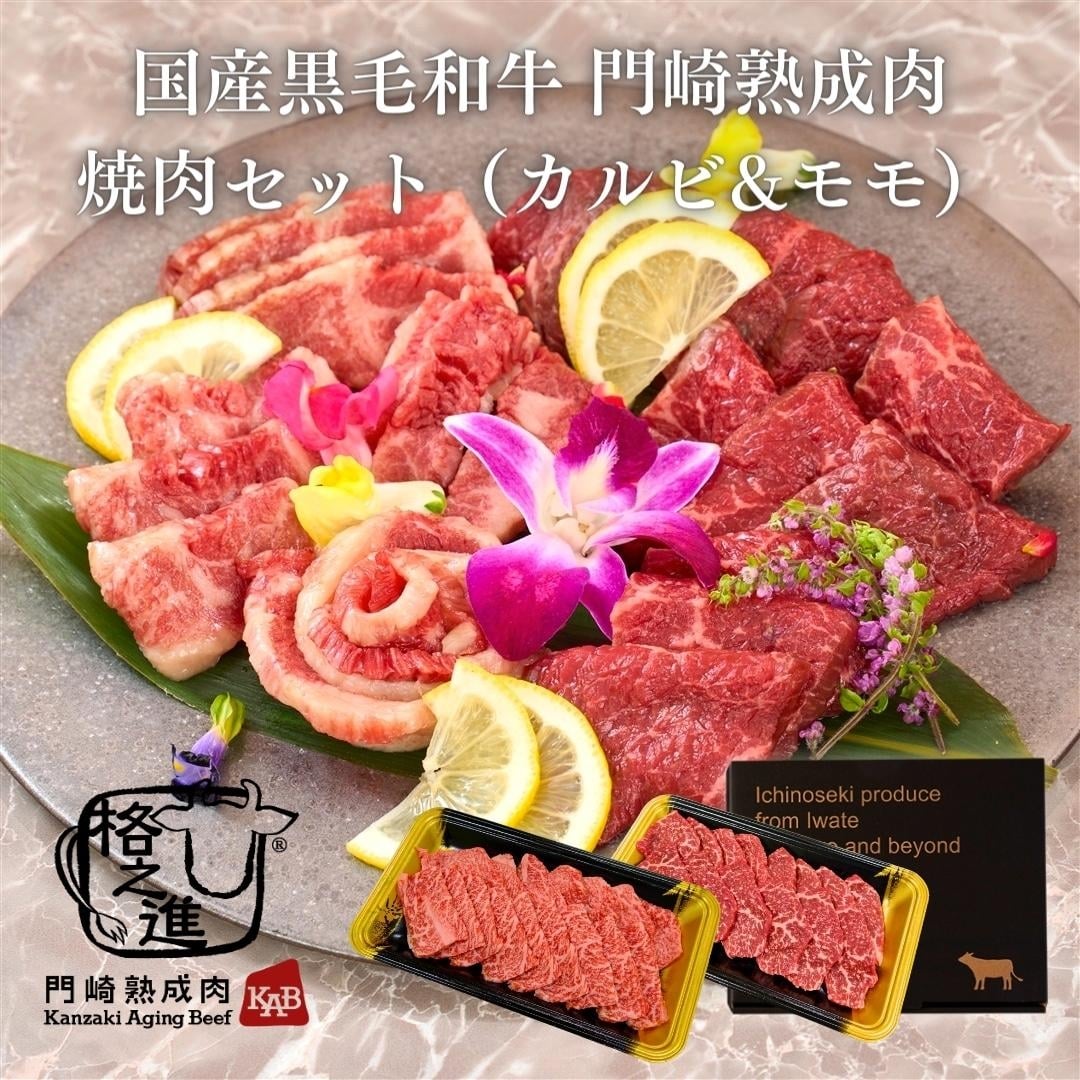＜格之進＞国産黒毛和牛 門崎熟成肉 焼肉セット（カルビ&モモ）送料無料 ギフト
