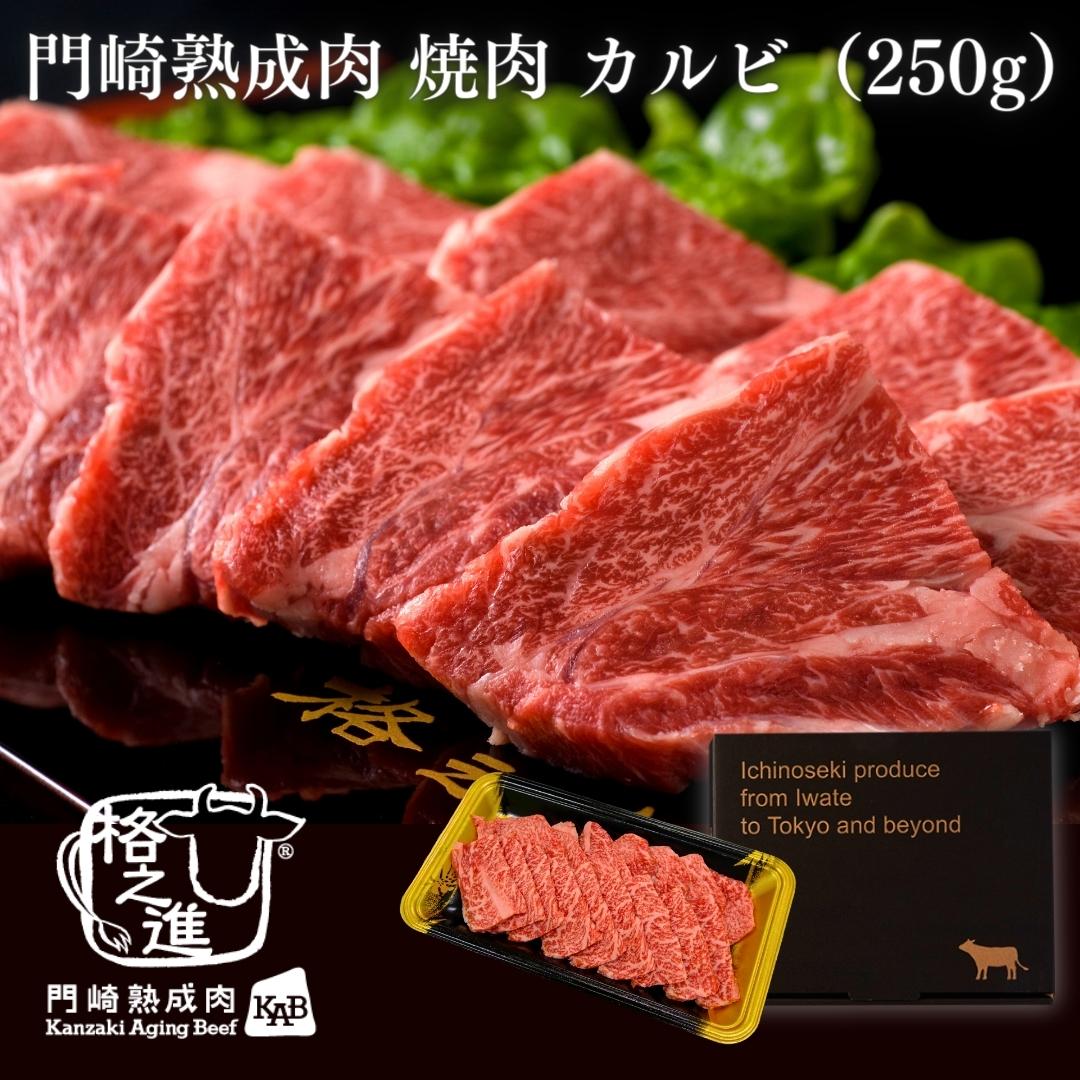 <格之進>黒毛和牛 門崎熟成肉 焼肉 カルビ(250g)【送料無料】【ギフト】