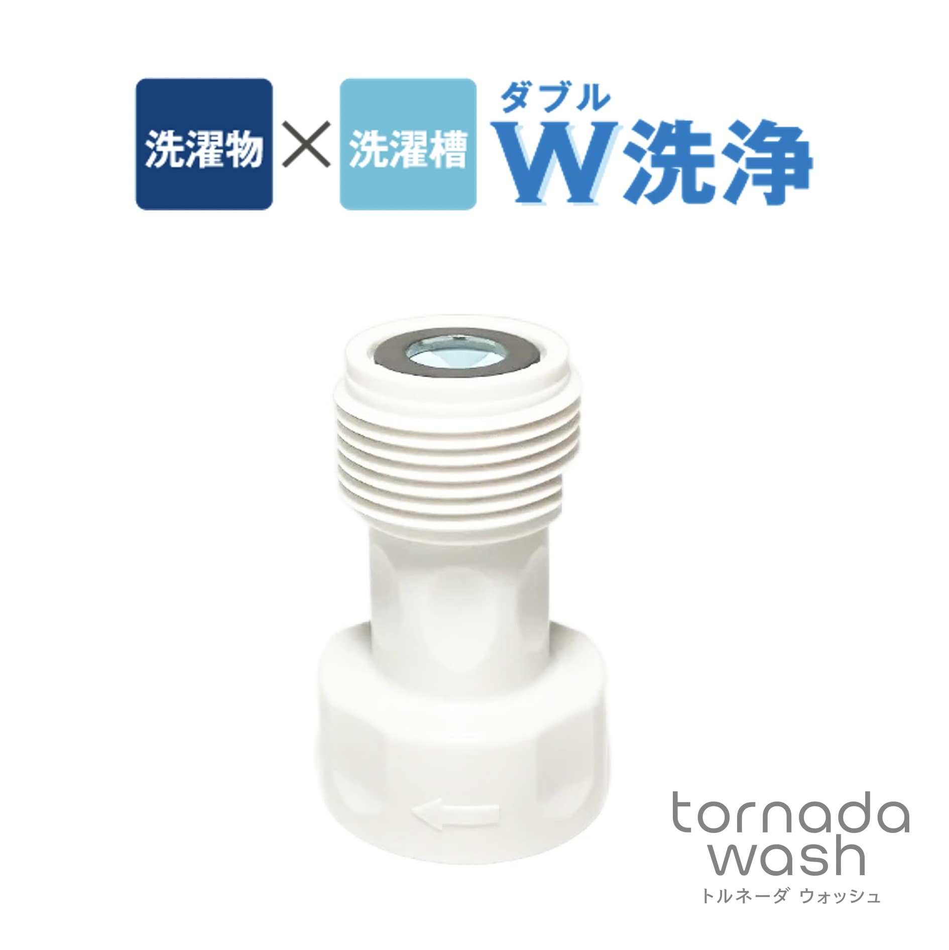 【正規販売品】ナノバブル 洗濯機 トルネーダウォッシュ 洗浄 洗濯 汚れ落とし 汚れ落ち 洗濯槽 洗濯物 洗濯機用 アダプター アダプタ タテ型 ドラム式 汚れ シミ カビ 黄ばみ 生乾き 洗浄 トルネーダウォッシュ