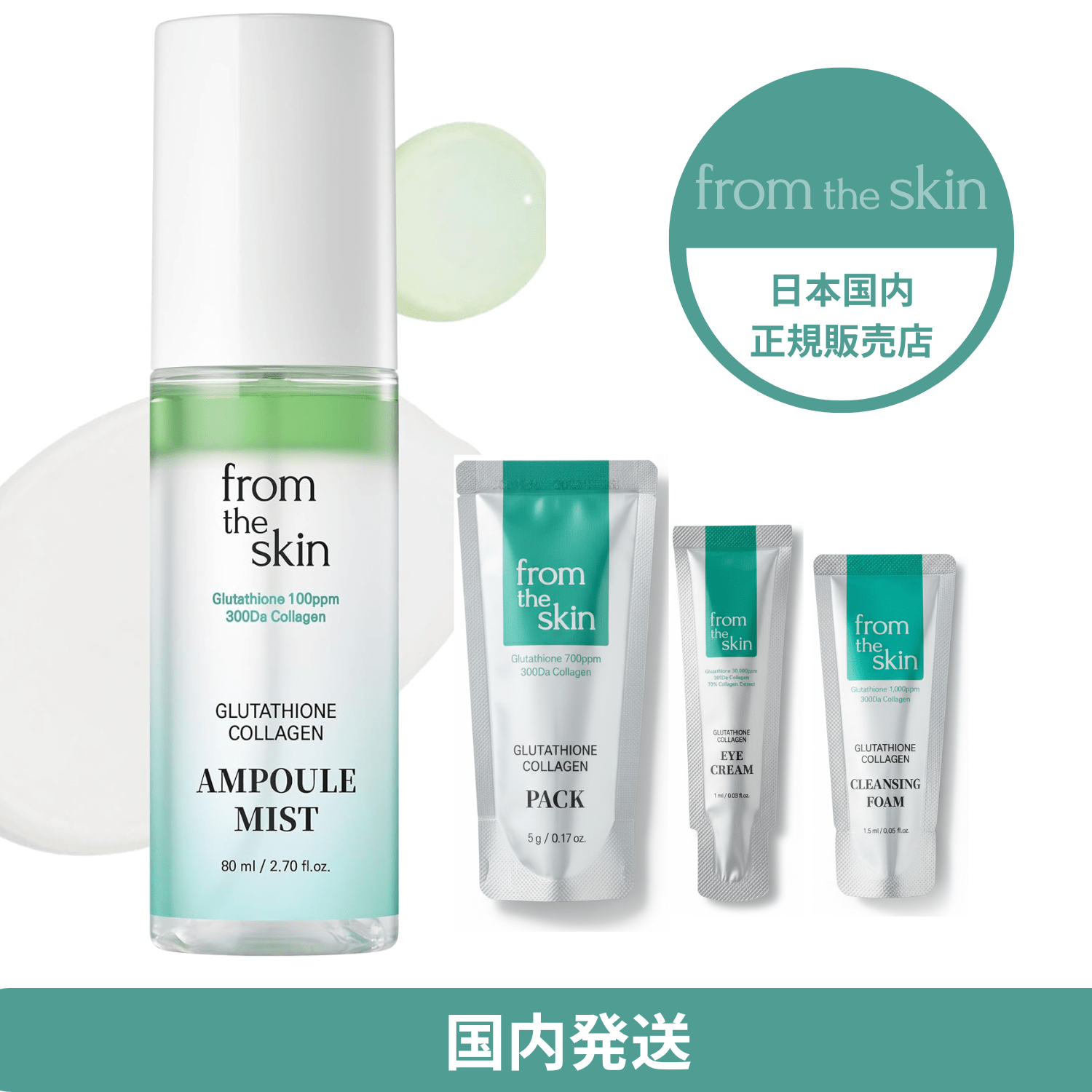 【正規販売品】フロムザスキン グルタチオンコラーゲン二層式アンプルミスト 80ml 高濃度グルタチオン配合韓国コスメ