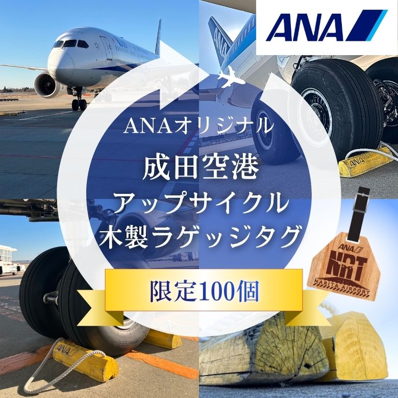 ANAオリジナル成田空港アップサイクル木製ラゲッジタグ
