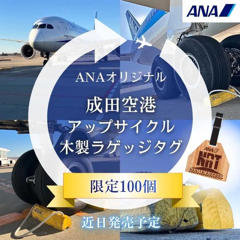 近日発売ANAオリジナル成田空港アップサイクル木製ラゲッジタグ