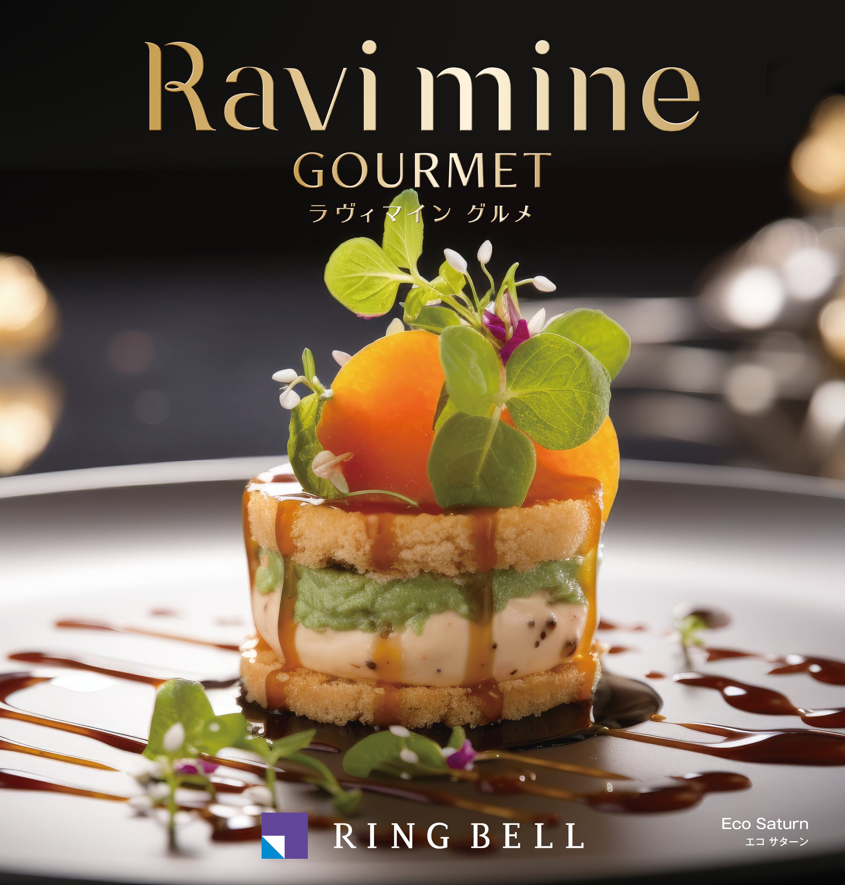 エコグルメ エコサターン