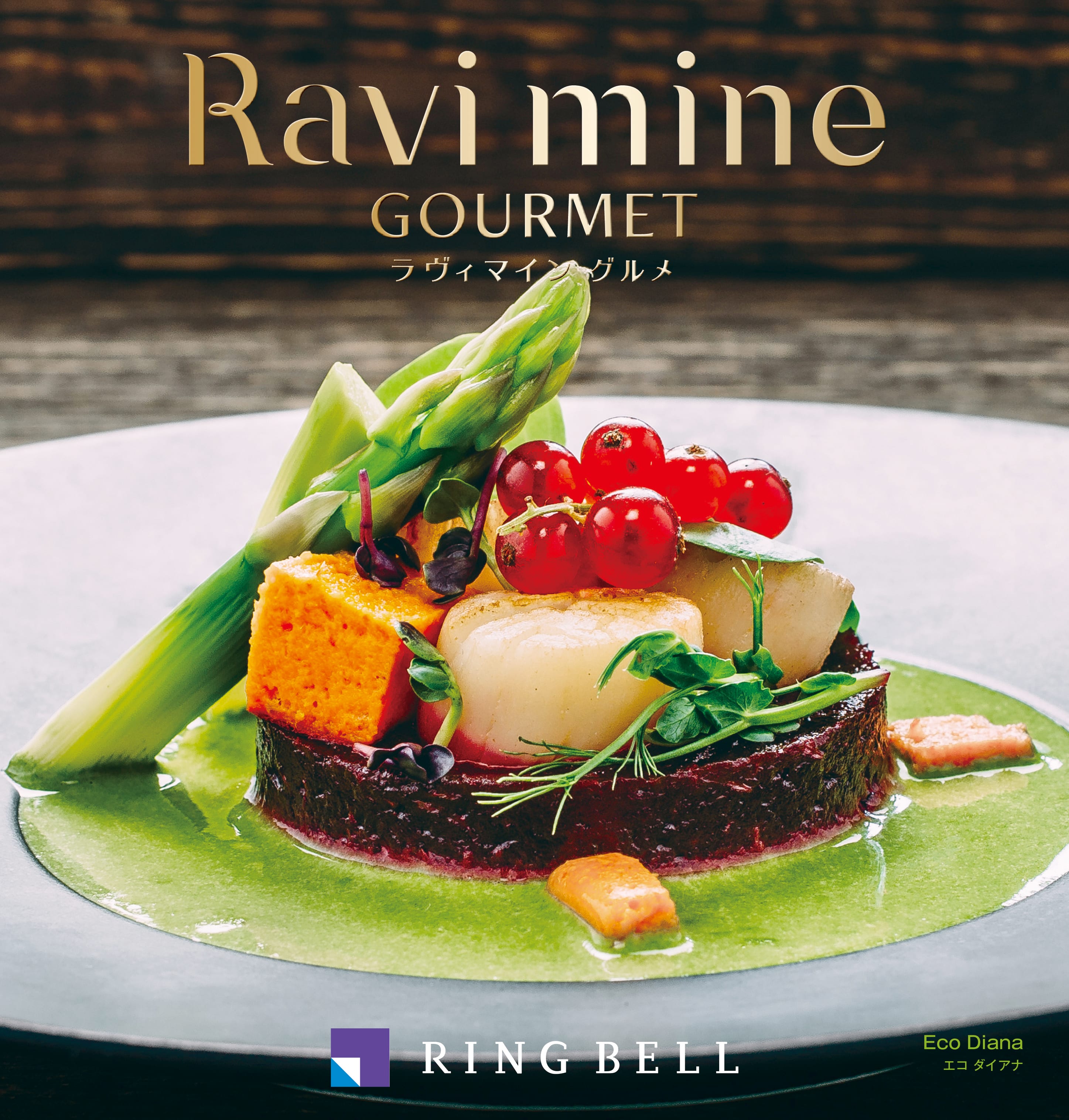 エコグルメ エコダイアナ