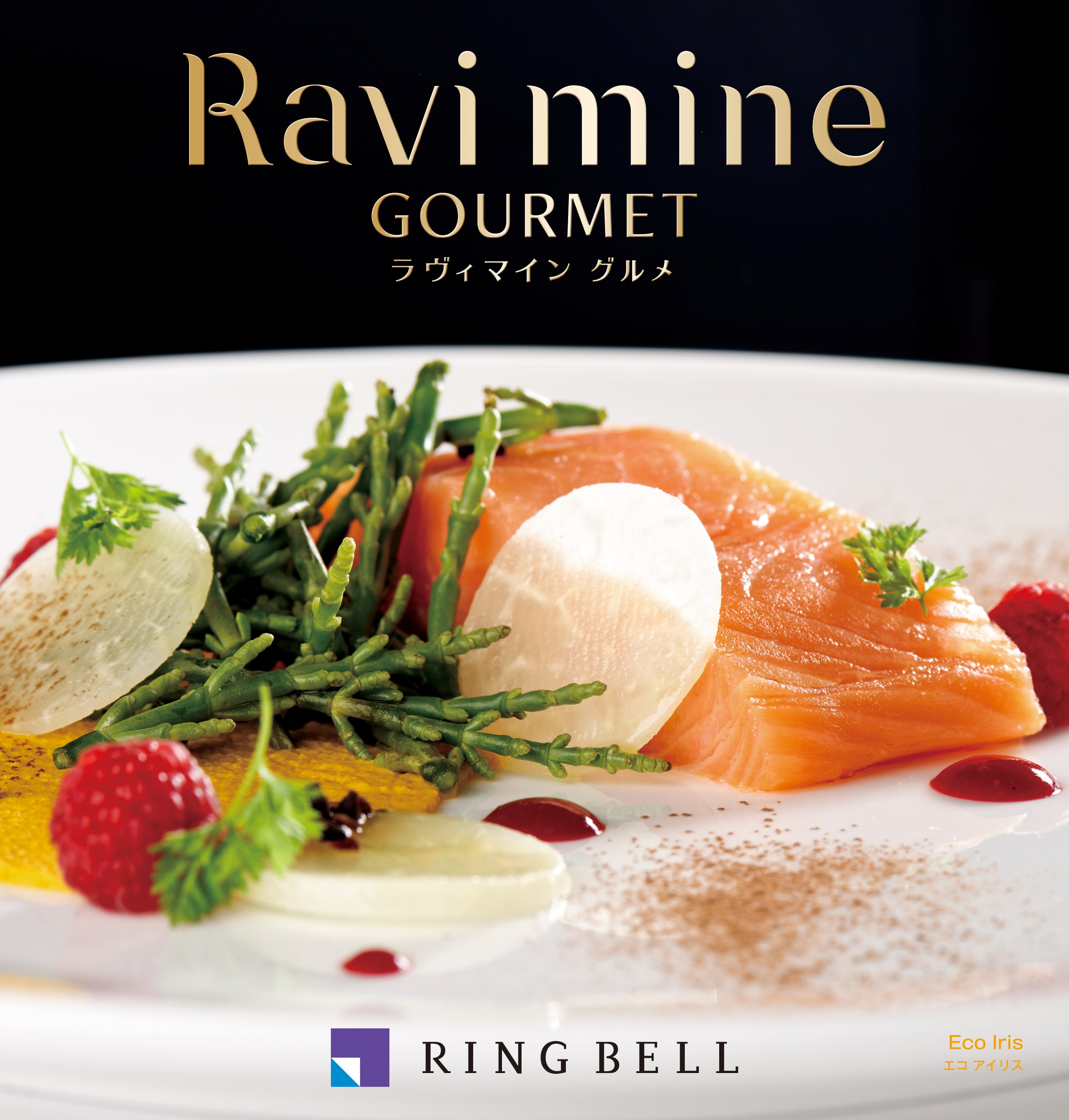 エコグルメ エコアイリス