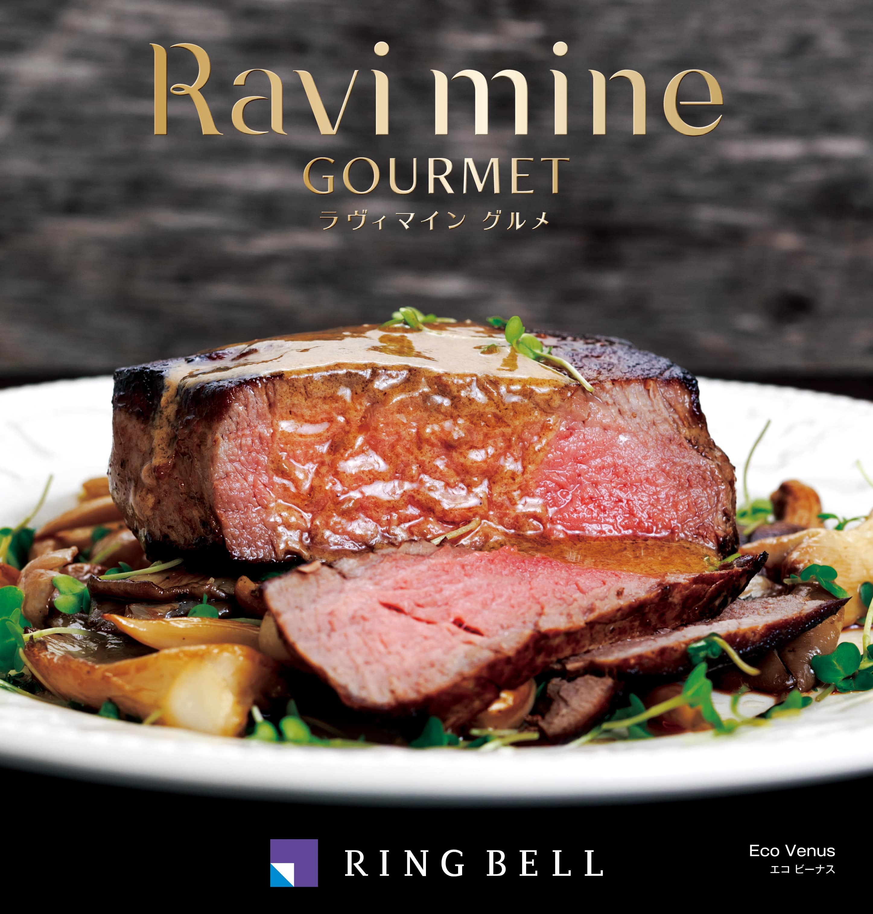 エコグルメ エコビーナス