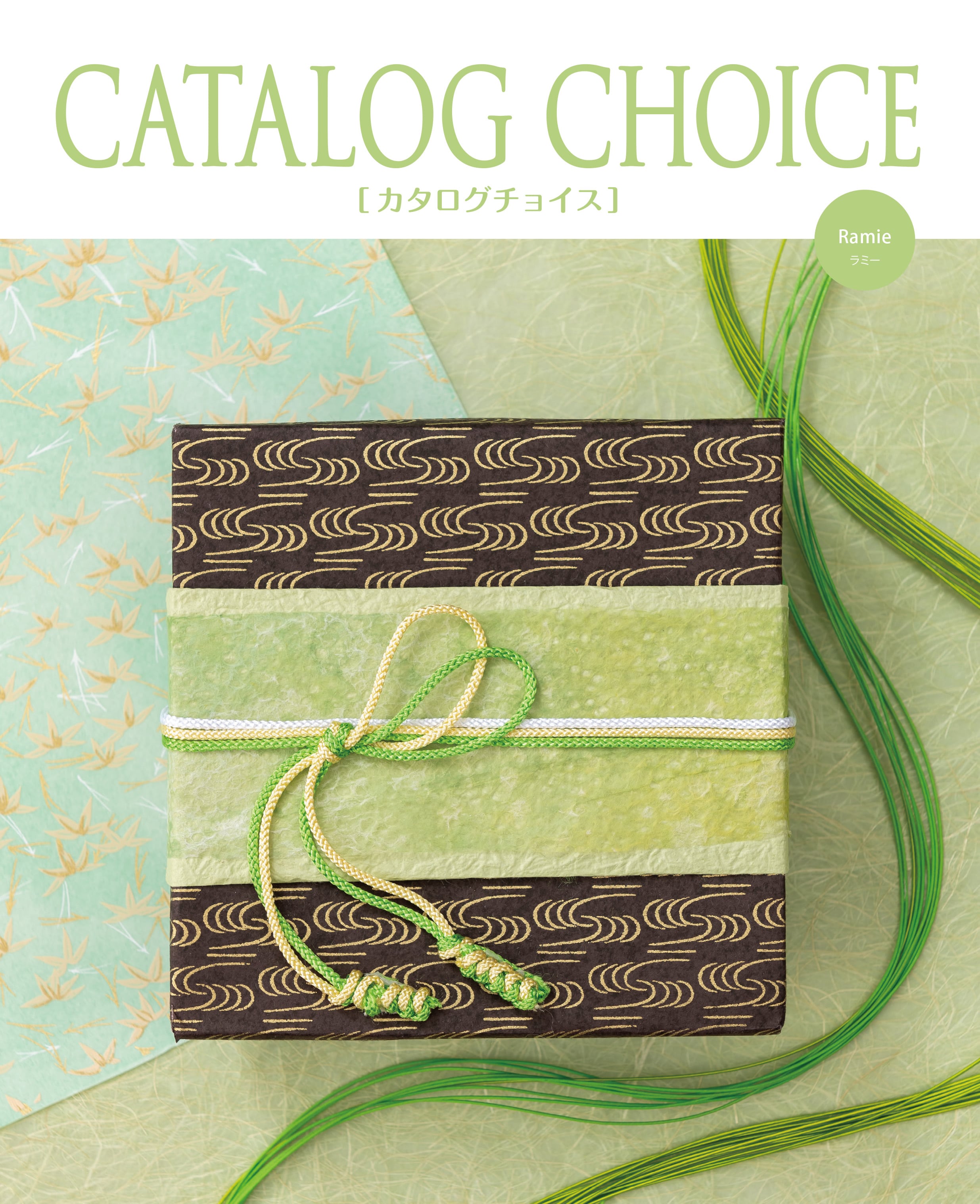 カタログチョイス ラミー