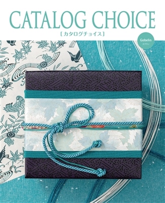 カタログチョイス ゴブラン