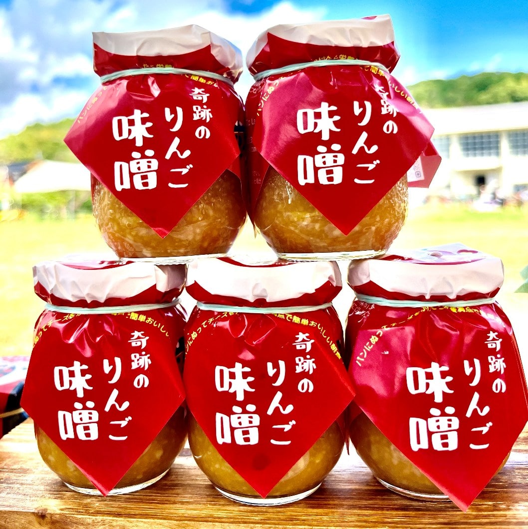 奇跡のりんご味噌　５個セット