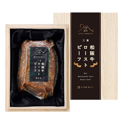 日本の極み 松阪牛ローストビーフ (内モモ)200g