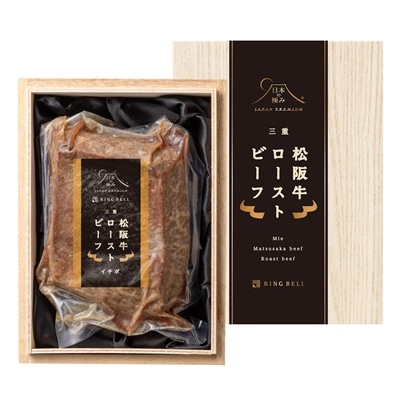 日本の極み　松阪牛ローストビーフ　（イチボ）200ｇ