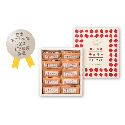 日本の極み チェリーバターサンド 10個入