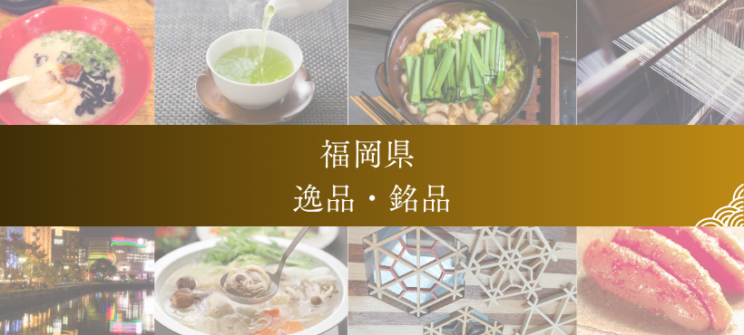 福岡県逸品銘品