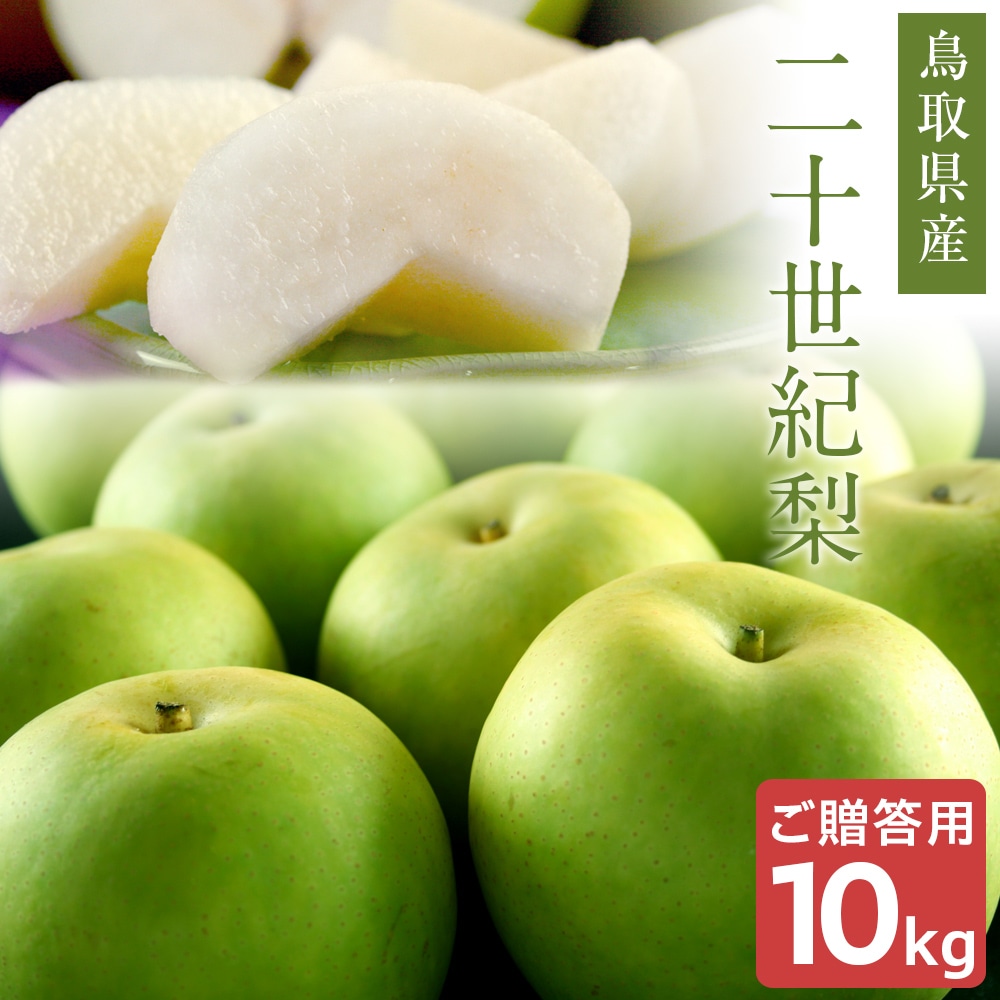 二十世紀梨（20世紀梨）10kg詰（28玉前後入） 鳥取県産 なし 赤秀（ご贈答用） 送料無料（北海道・沖縄を除く）