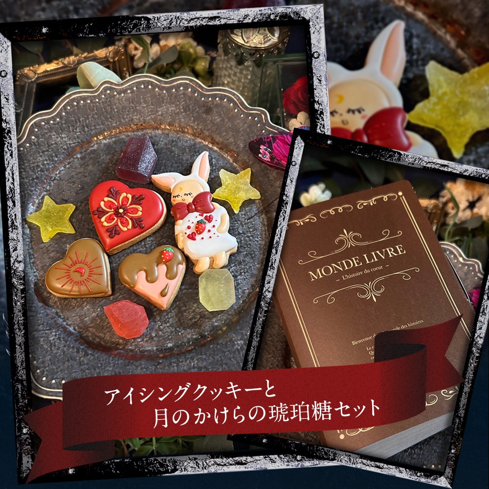 アイシングクッキーと月のかけらの琥珀糖セット クッキー缶 バレンタイン 送料無料