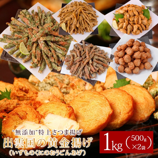 “無添加”特上さつま揚げ「出雲国の黄金揚げ」1kg（500g×2袋） 選べる5種 送料無料（北海道・沖縄を除く)