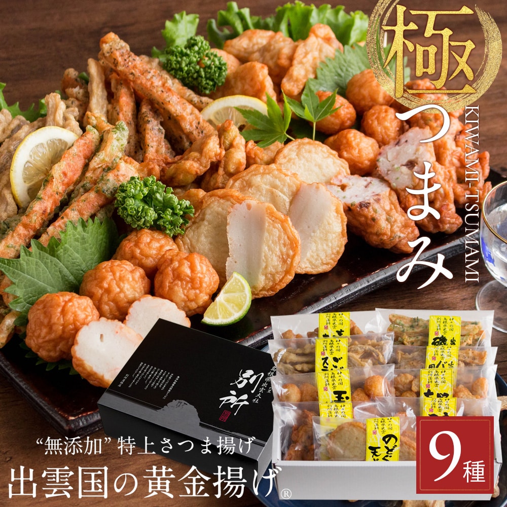 【無添加】特上さつま揚げ「出雲国の黄金揚げ 極（きわみ）つまみ」9種詰合せ（のどぐろ天・ちくわ磯辺揚げほか） おつまみ セット 薩摩揚げ 揚げかまぼこ 天ぷら ギフト 送料無料（北海道・沖縄を除く）