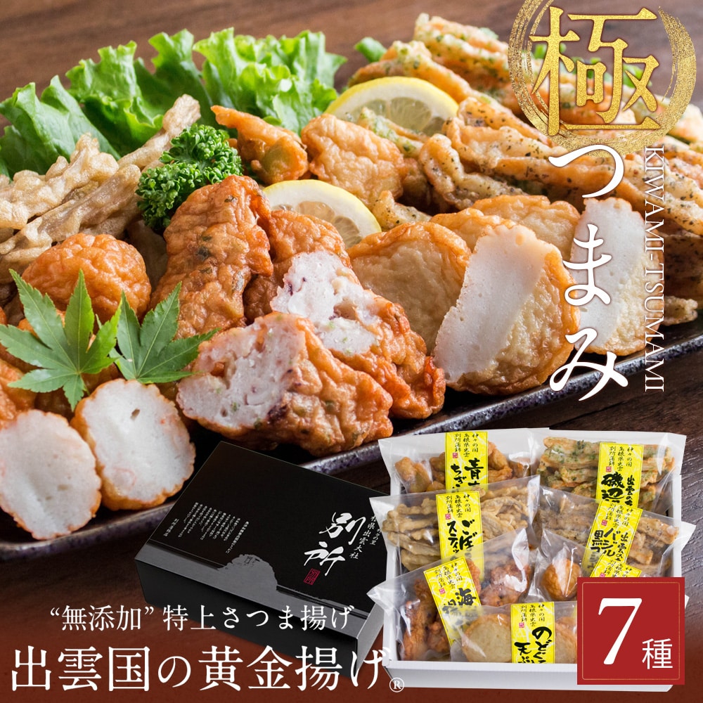 【無添加】特上さつま揚げ「出雲国の黄金揚げ 極（きわみ）つまみ」7種詰合せ（のどぐろ天・ちくわ磯辺揚げほか） おつまみ セット 薩摩揚げ 揚げかまぼこ 天ぷら ギフト 送料無料（北海道・沖縄を除く）