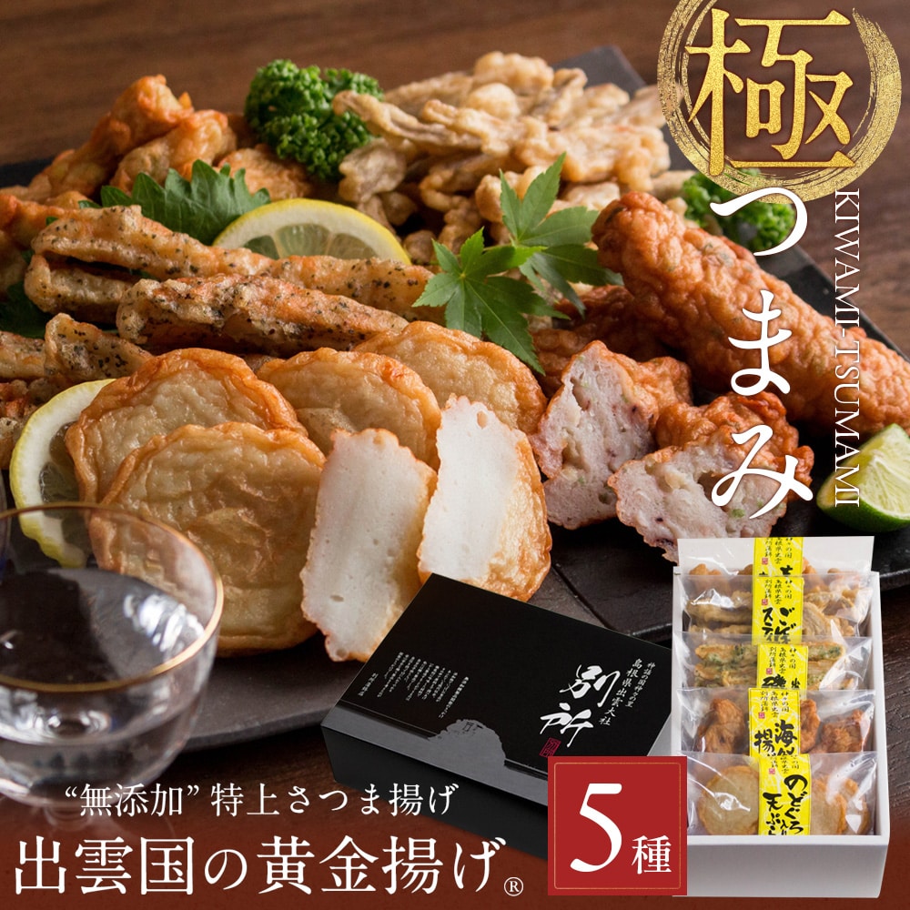 【無添加】特上さつま揚げ「出雲国の黄金揚げ 極（きわみ）つまみ」5種詰合せ（のどぐろ天・海鮮揚げほか） おつまみ セット 薩摩揚げ 揚げかまぼこ 天ぷら ギフト 送料無料（北海道・沖縄を除く）
