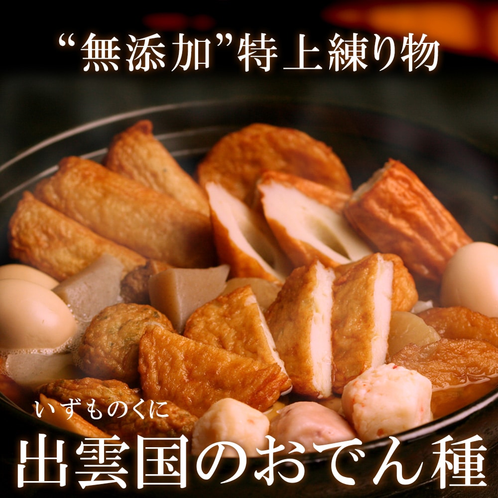 “無添加”特上練り物「出雲国のおでん種」8種×2袋入り（だし付き） 送料無料（北海道・沖縄を除く）