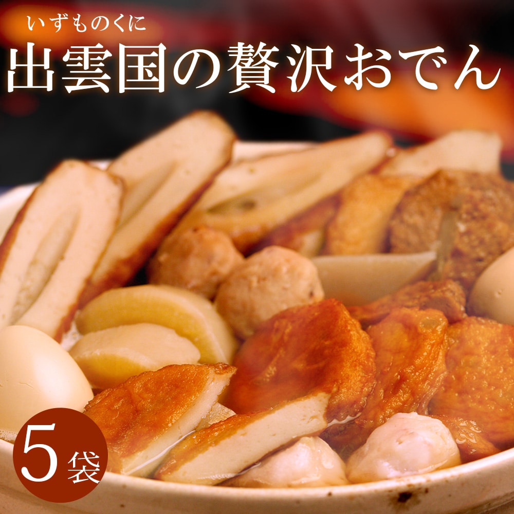 “無添加”自然食仕様「出雲国の贅沢おでん」5袋入り（5人前） 送料無料（北海道・沖縄を除く）