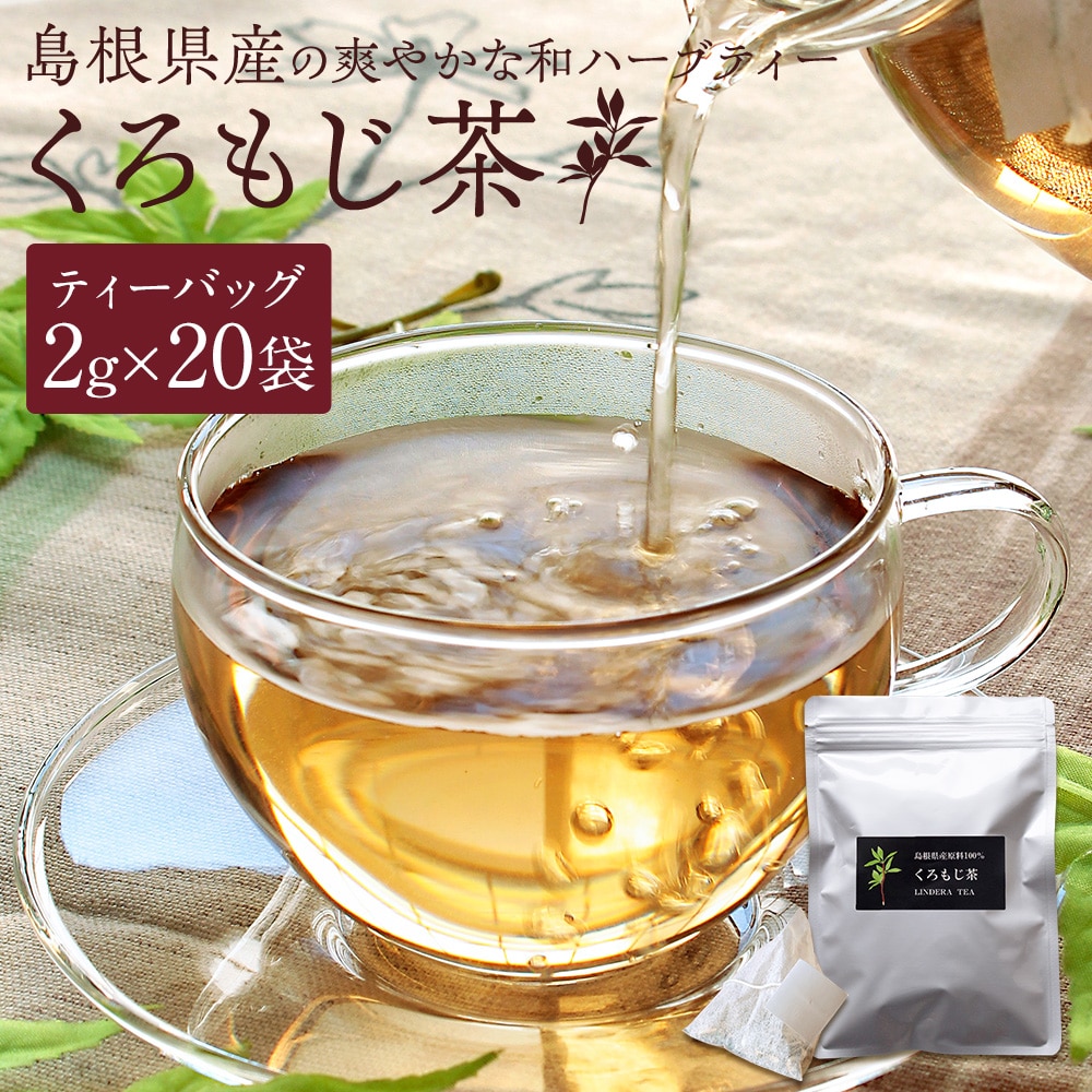 くろもじ茶 20袋入 島根県産 自生原料使用 香料・着色料不使用 ノンカフェイン ティーバッグ 黒文字茶 クロモジ茶 国産 無添加 健康茶 ハーブティー 送料無料 ネコポス(他商品との同梱不可)