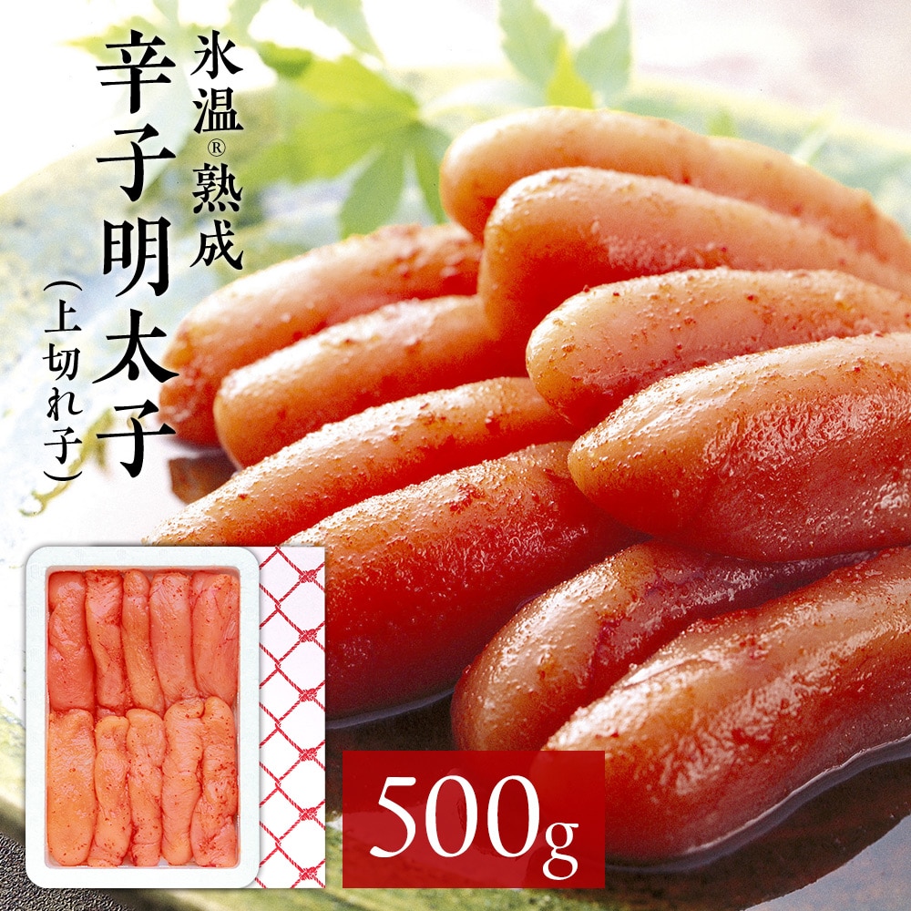 氷温熟成 辛子明太子（上切れ子） 無色 惣菜 冷凍 海鮮 ギフト プレゼント 送料無料（北海道・沖縄を除く）