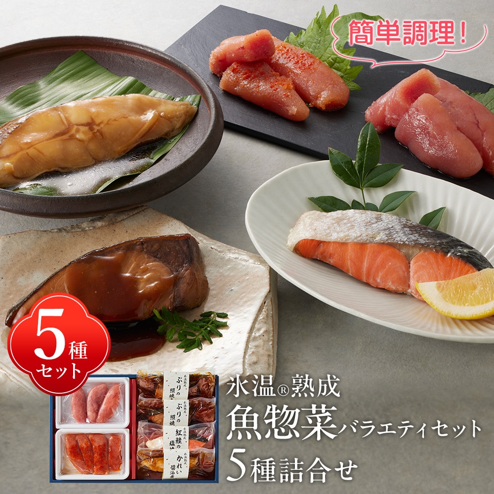 氷温熟成 魚惣菜バラエティセット（かれい醤油煮・紅鮭塩焼き・辛子明太子ほか5種詰合せ） 冷凍 真空パック 個包装 海鮮 魚 ギフト プレゼント 送料無料（北海道・沖縄を除く）
