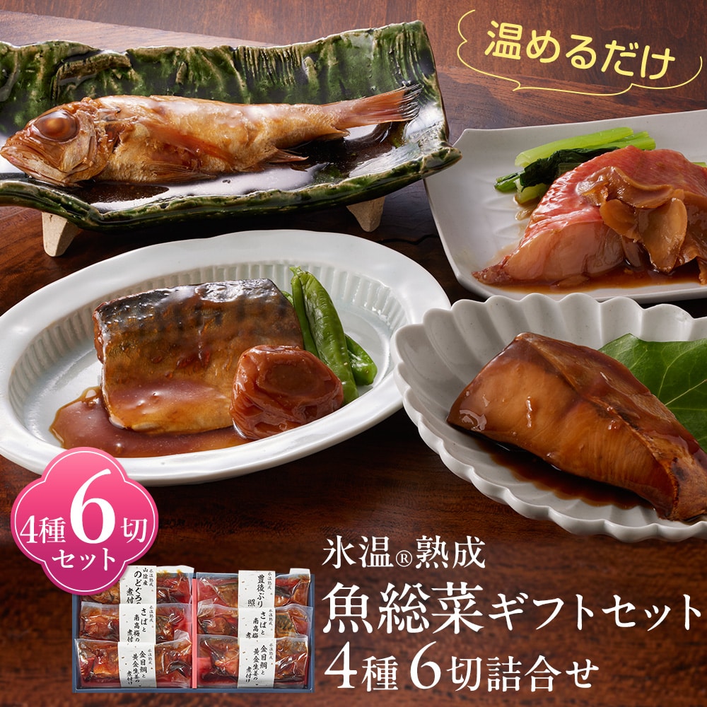 氷温熟成 こだわりの魚総菜4種詰合せ（のどぐろの煮付け・金目鯛の煮付けほか6切入） 冷凍 真空パック 個包装 海鮮 魚 ギフト プレゼント 送料無料（北海道・沖縄を除く）