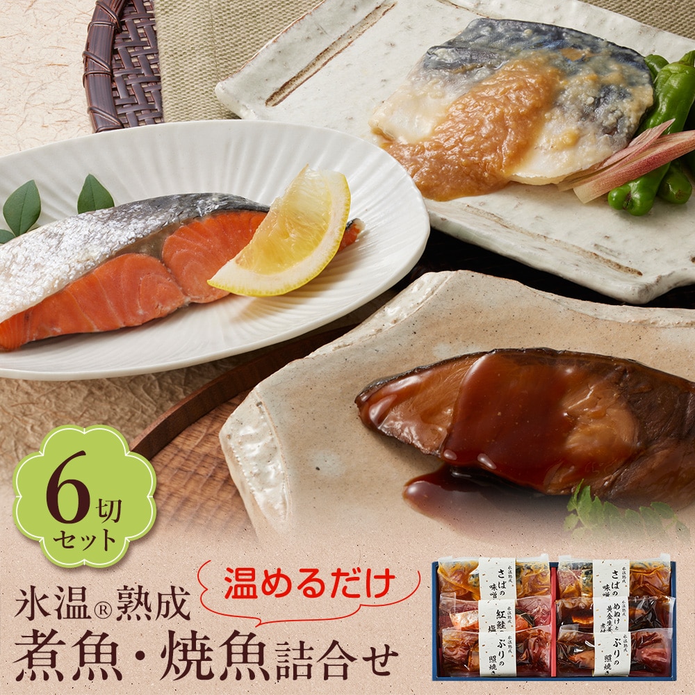 氷温熟成 煮魚・焼き魚 詰合せ（紅鮭の塩焼き・さばの味噌煮ほか6切入） 個包装 ギフト 送料無料（北海道・沖縄を除く）