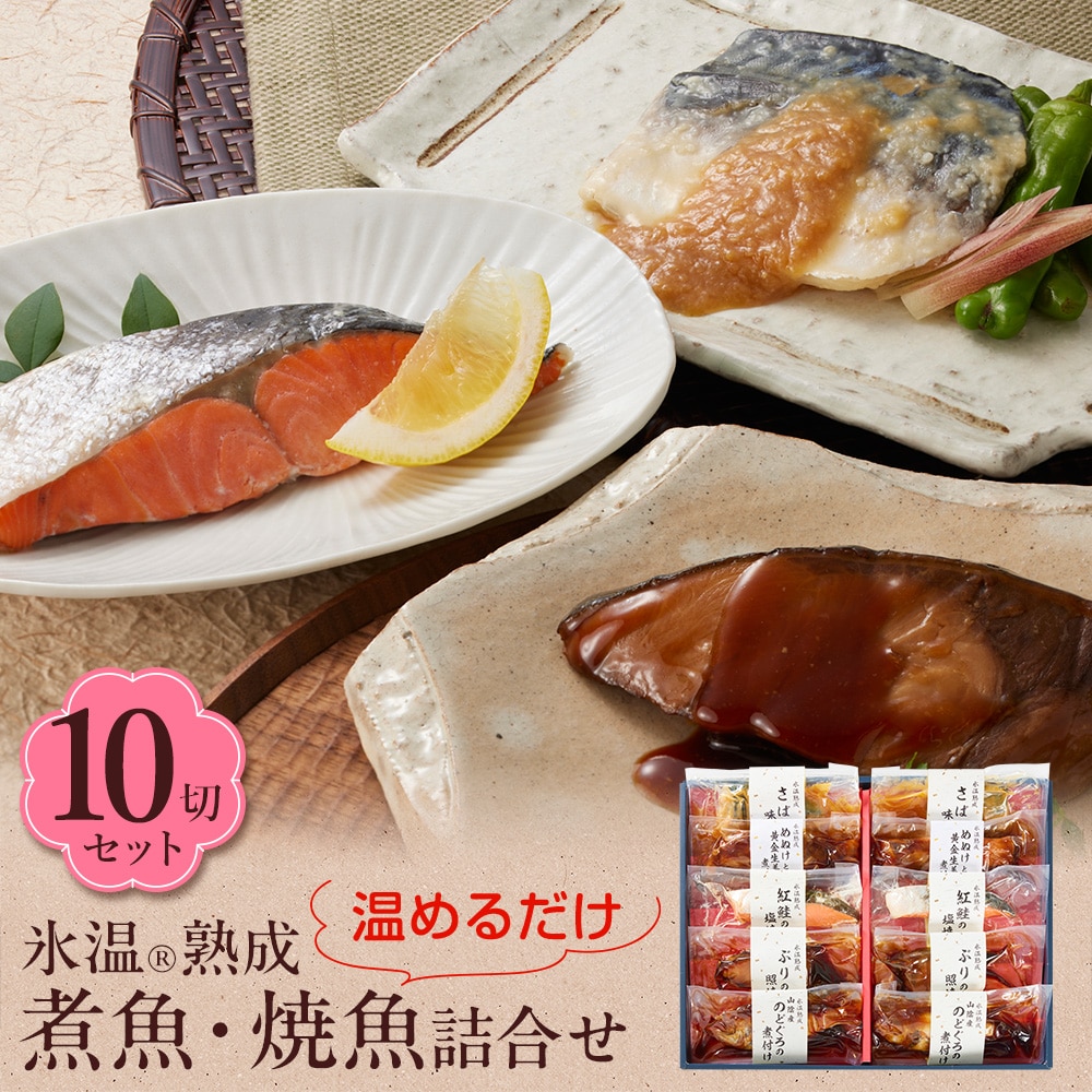 氷温熟成 煮魚・焼き魚 詰合せ（のどぐろの煮付け・紅鮭の塩焼きほか10切入） 個包装 ギフト 送料無料（北海道・沖縄を除く）
