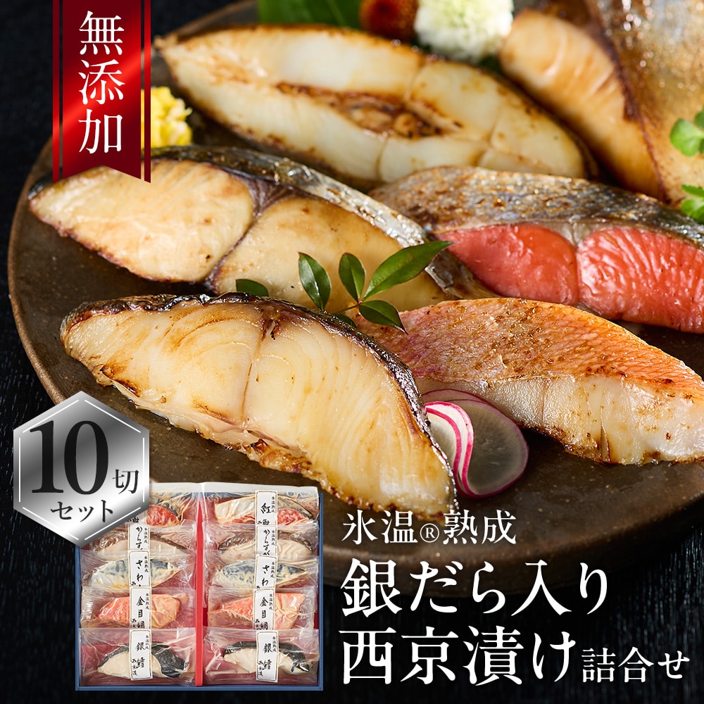銀だら入り 西京漬け 詰合せ（銀だら・金目鯛・からすがれいほか10切入） 氷温熟成 無添加 漬け魚 個包包装 海鮮 魚 ギフト 送料無料（北海道・沖縄を除く）