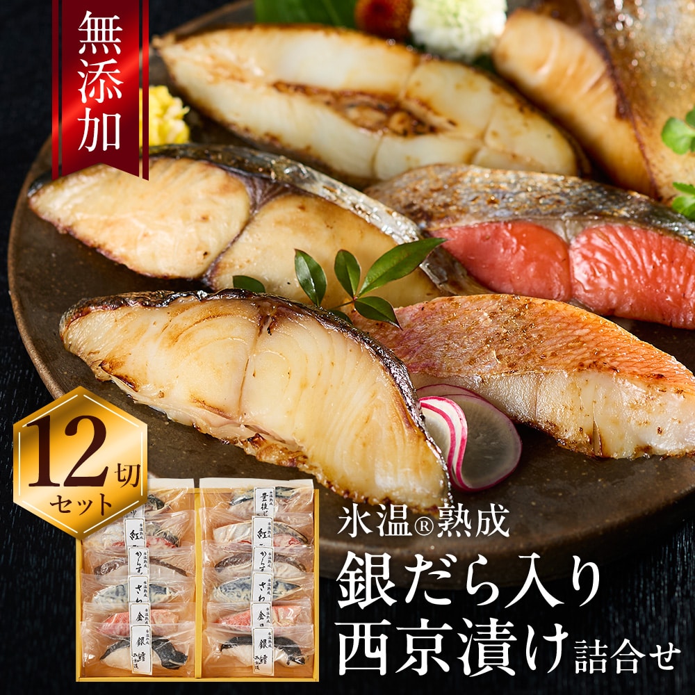 銀だら入り 西京漬け 詰合せ（銀だら・金目鯛・からすがれいほか12切入） 氷温熟成 無添加 漬け魚 個包包装 海鮮 魚 ギフト 送料無料（北海道・沖縄を除く）