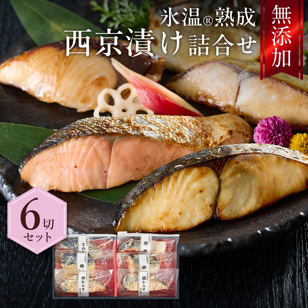 西京漬け 詰合せ（さわら・秋鮭ほか6切入） 氷温熟成 無添加 漬け魚 個包装 ギフト 送料無料（北海道・沖縄を除く）