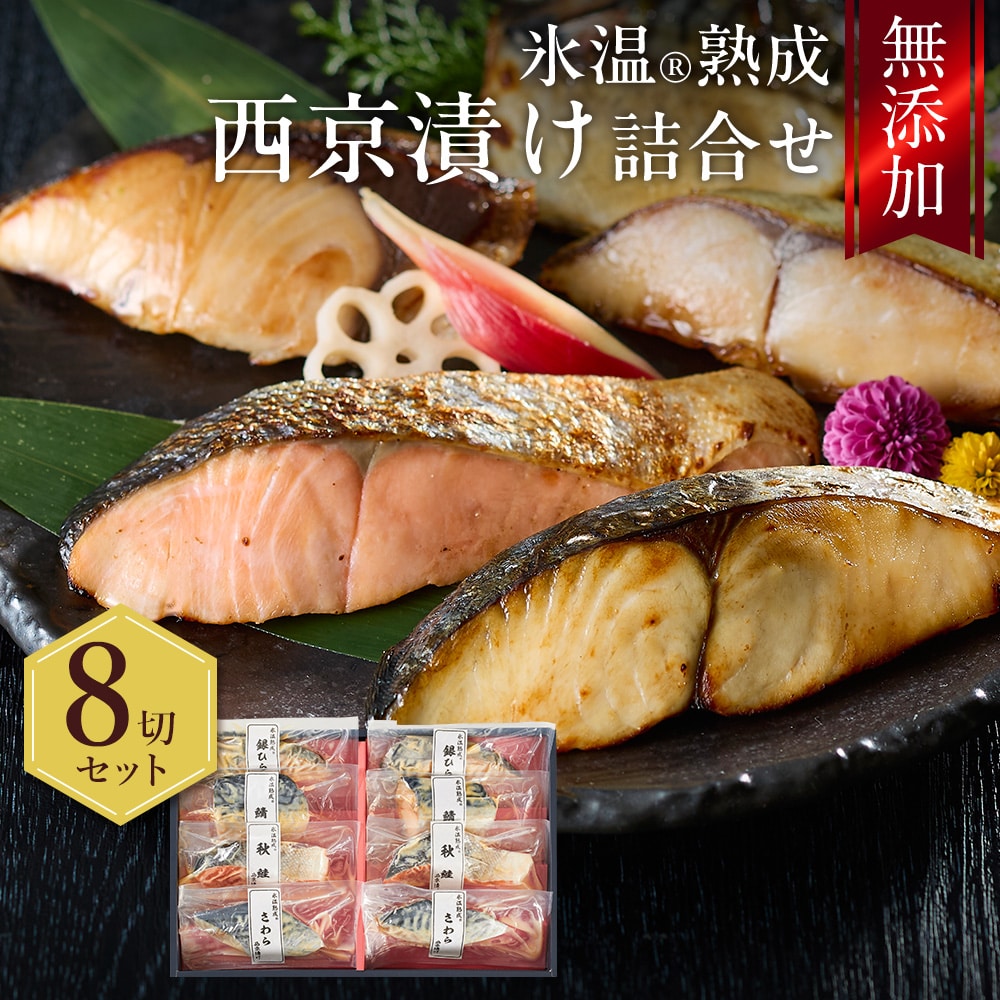 西京漬け 詰合せ（さわら・秋鮭ほか8切入） 氷温熟成 無添加 漬け魚 個包装 ギフト 送料無料（北海道・沖縄を除く）