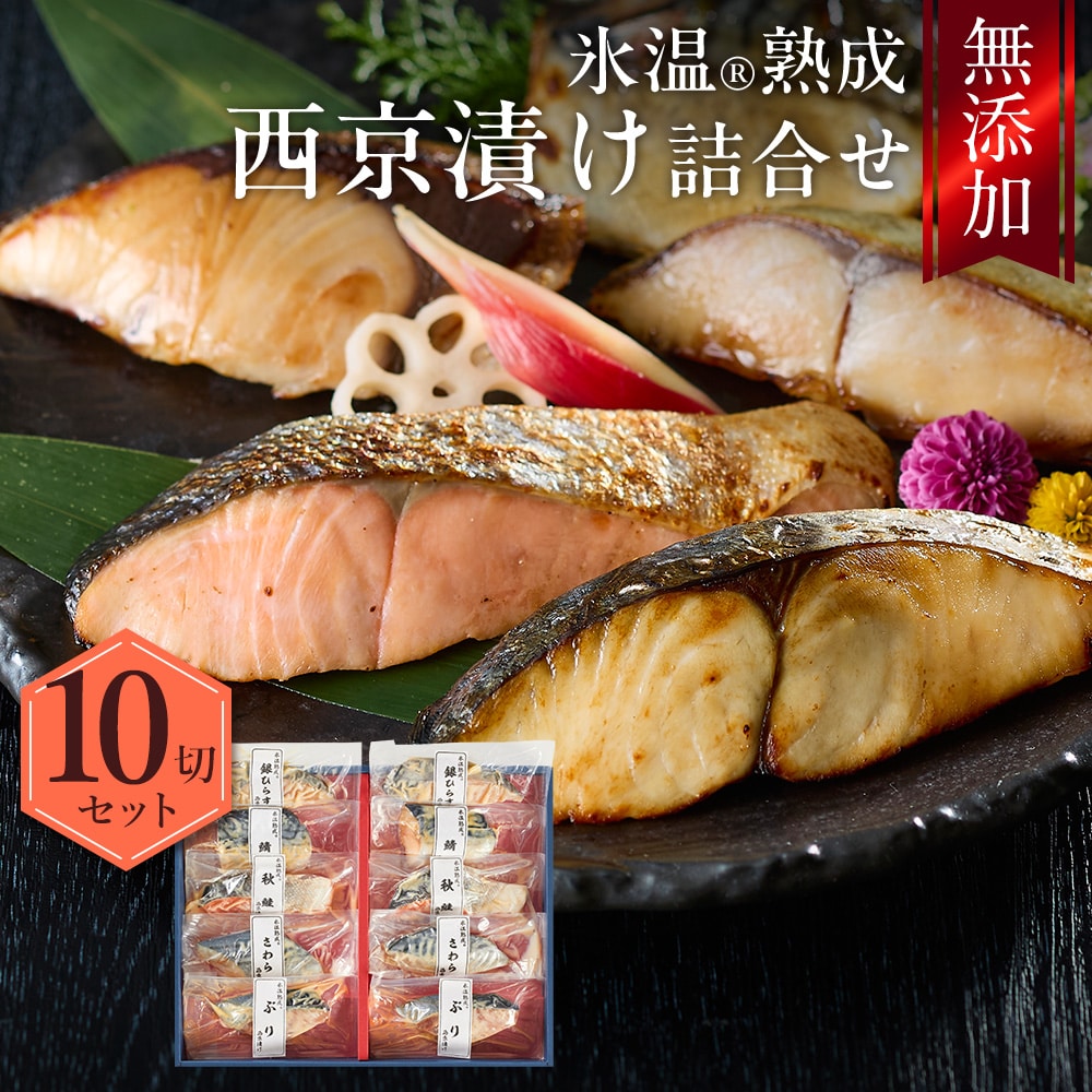 西京漬け 詰合せ（さわら・ぶりほか10切入） 氷温熟成 無添加 漬け魚 個包装 ギフト 送料無料（北海道・沖縄を除く）