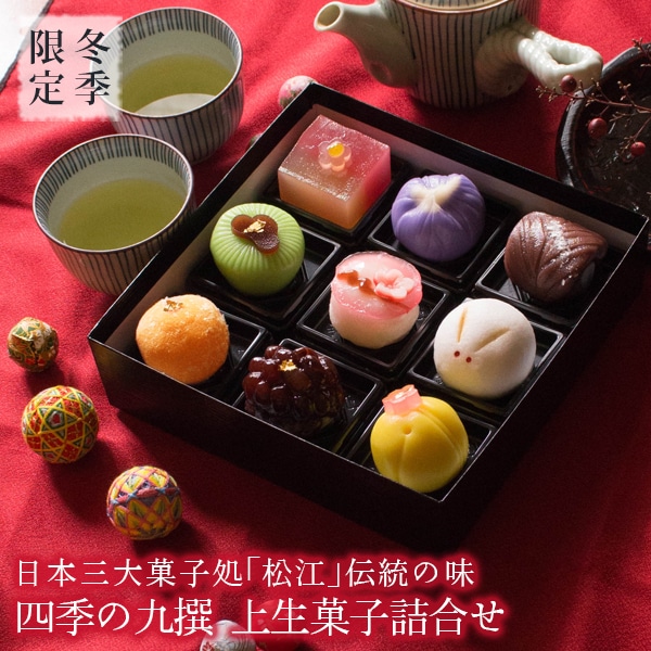 冬季限定 四季の九撰 上生菓子詰合せ(風呂敷包み) 和菓子 ギフト プレゼント 送料無料(北海道・沖縄を除く)
